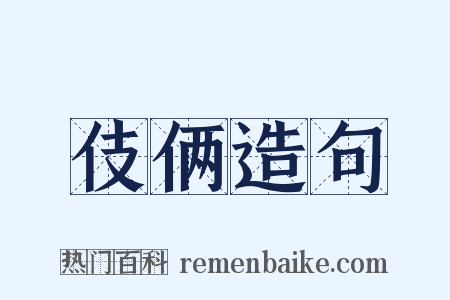 伎俩造句是什么意思的图片